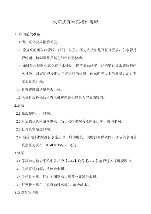 水环式真空泵操作规程