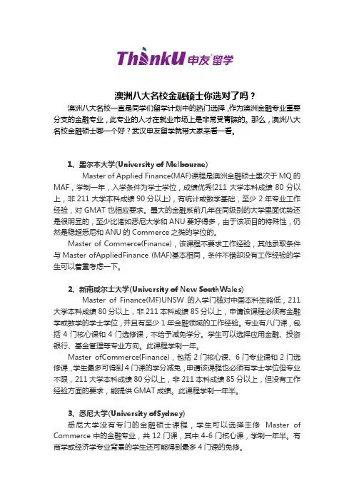 澳洲八大名校金融硕士你选对了吗？