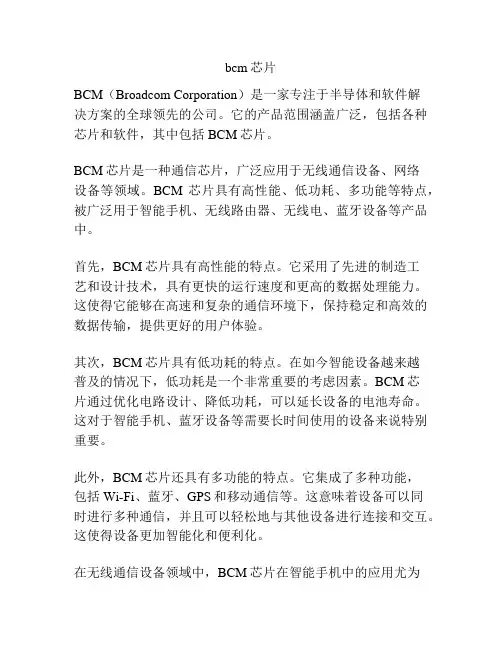bcm芯片
