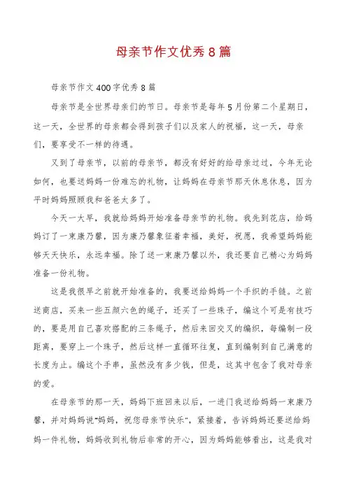 母亲节作文优秀8篇
