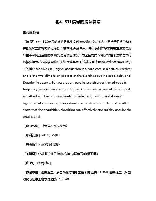 北斗B1I信号的捕获算法