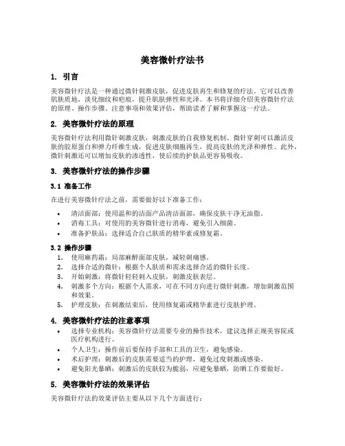 美容微针疗法书