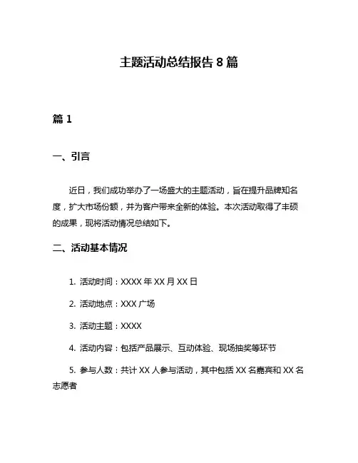 主题活动总结报告8篇