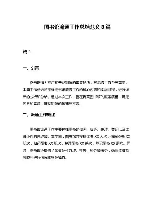 图书馆流通工作总结范文8篇