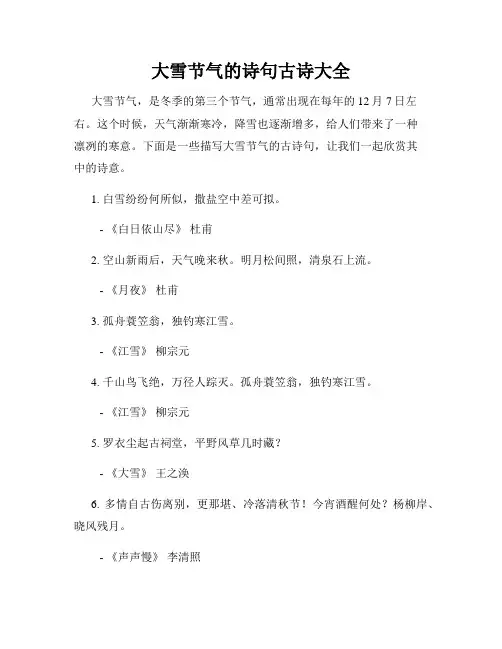 大雪节气的诗句古诗大全