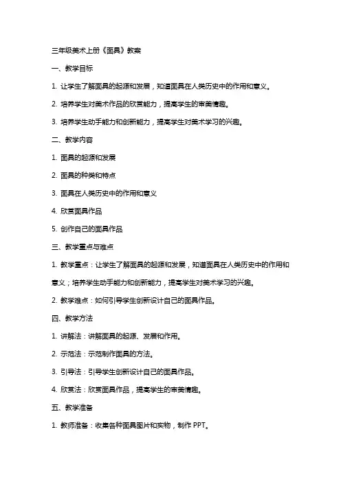 三年级美术上册《面具》教案
