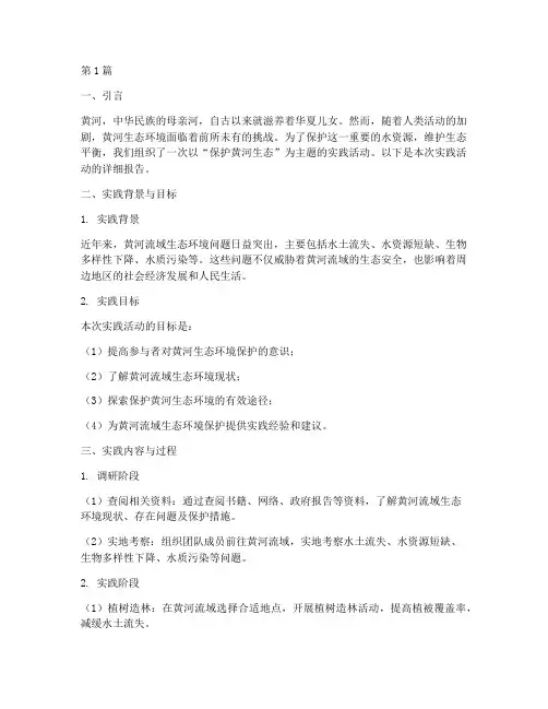 保护黄河生态实践报告(2篇)