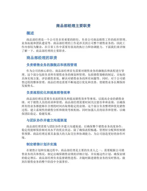 商品部经理主要职责