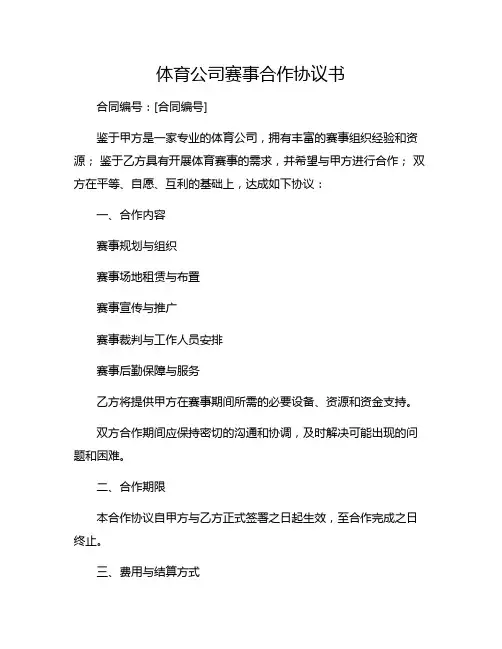 体育公司赛事合作协议书