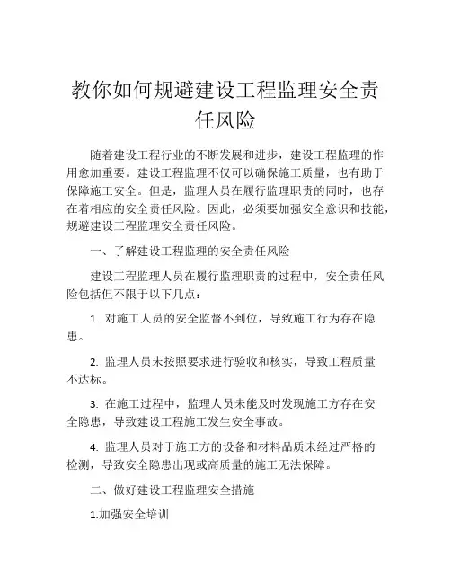 教你如何规避建设工程监理安全责任风险