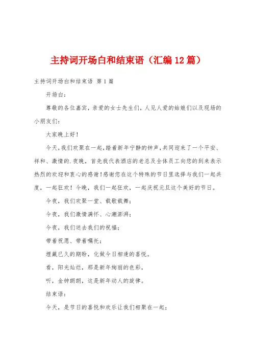 主持词开场白和结束语(汇编12篇)