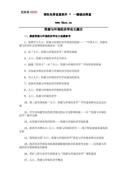 资源与环境经济学论文题目选题参考