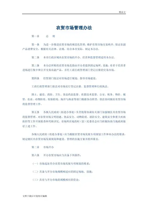 农贸市场管理办法