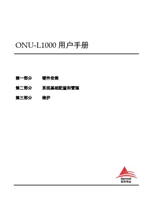 ONU-L1000用户手册
