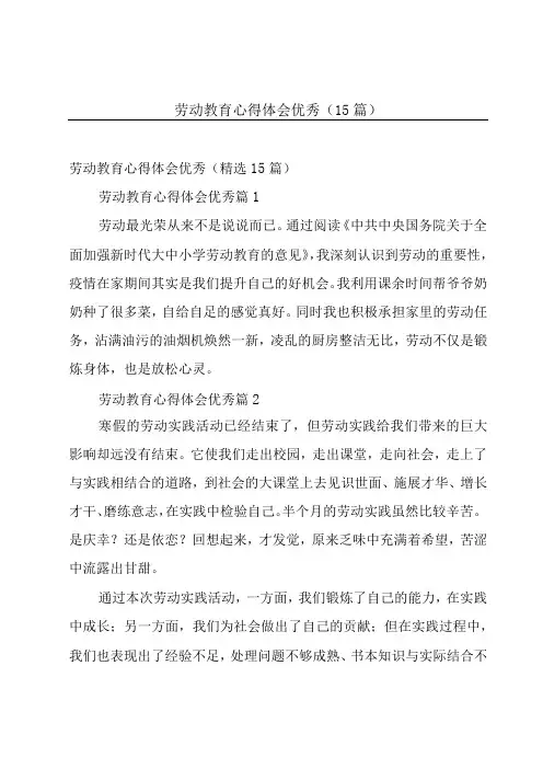劳动教育心得体会优秀(15篇)
