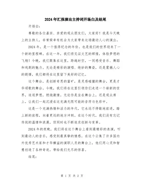 2024年汇报演出主持词开场白及结尾