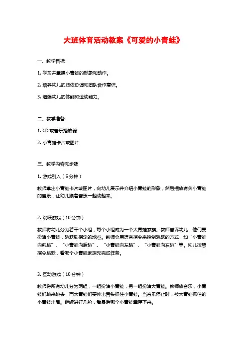 大班体育活动教案《可爱的小青蛙》