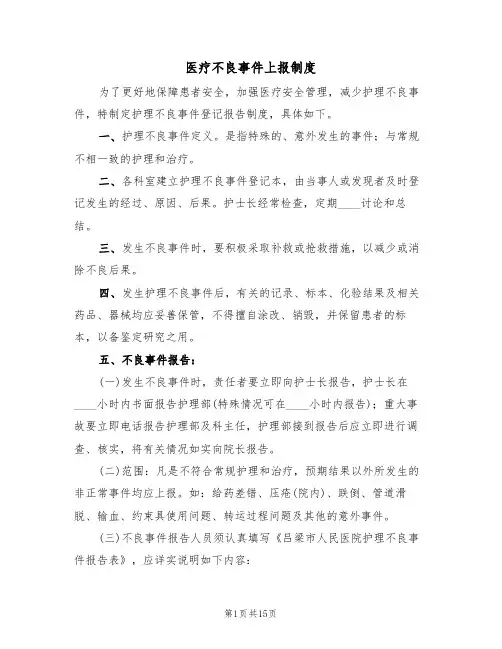 医疗不良事件上报制度(4篇)