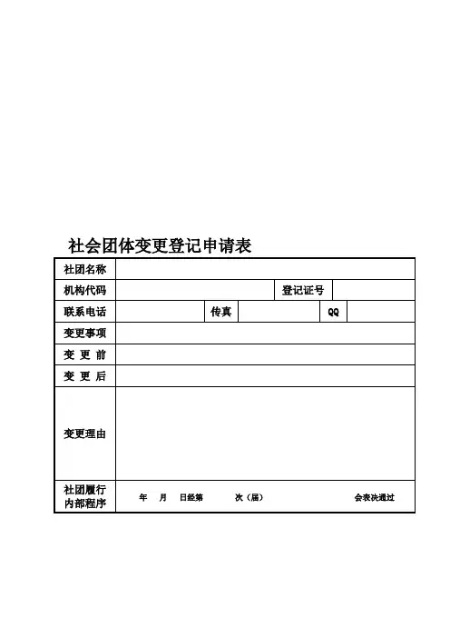 社会团体变更登记申请表