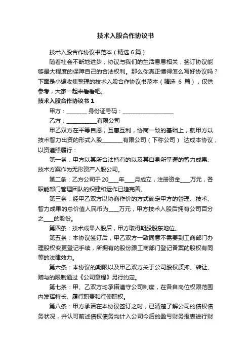 技术入股合作协议书范本（精选6篇）