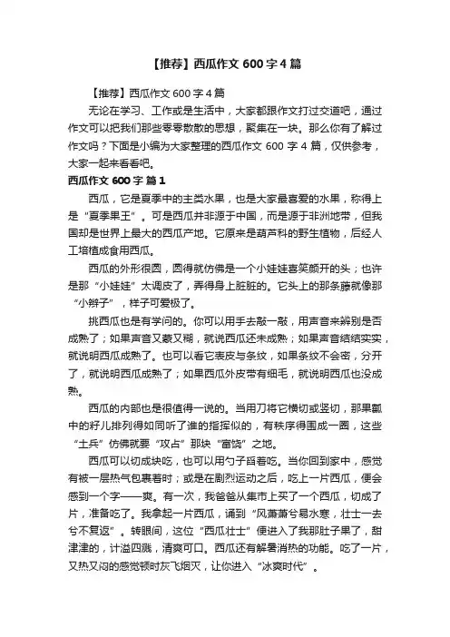 【推荐】西瓜作文600字4篇