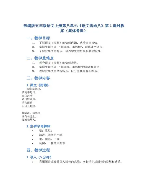 部编版五年级语文上册第八单元《《语文园地八》第1课时教案(集体备课)