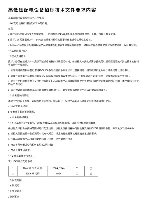 高低压配电设备招标技术文件要求内容