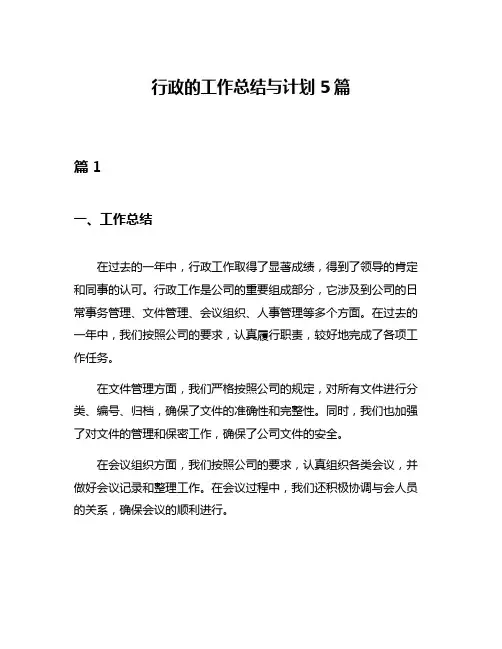 行政的工作总结与计划5篇