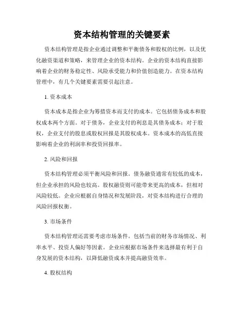 资本结构管理的关键要素