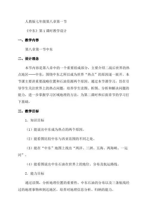 人教初中地理七年级下册第一节中东公开课优质课课件教案视频