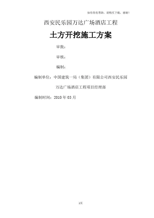 万达广场酒店工程土方开挖施工方案