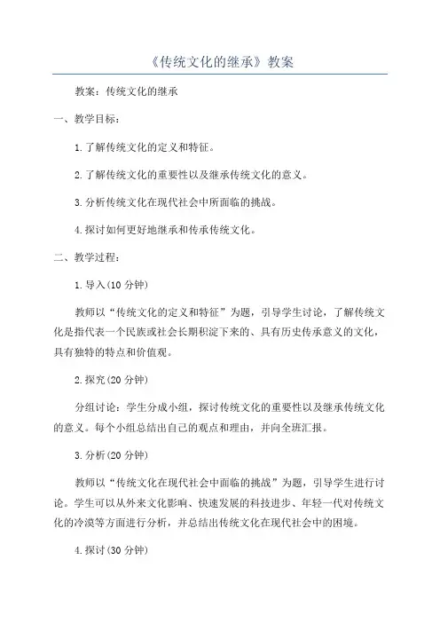 《传统文化的继承》教案