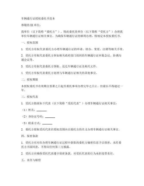 车辆通行证授权委托书范本