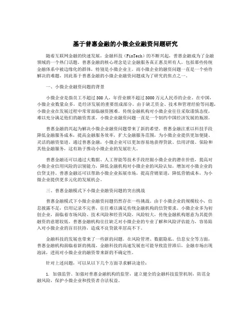 基于普惠金融的小微企业融资问题研究