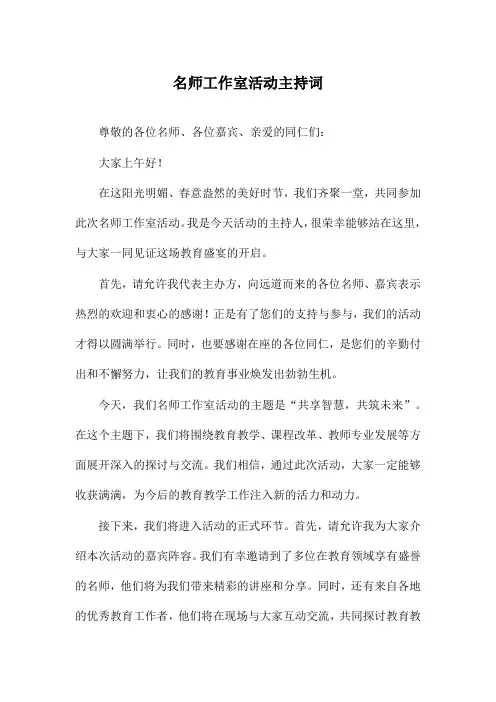 名师工作室活动主持词
