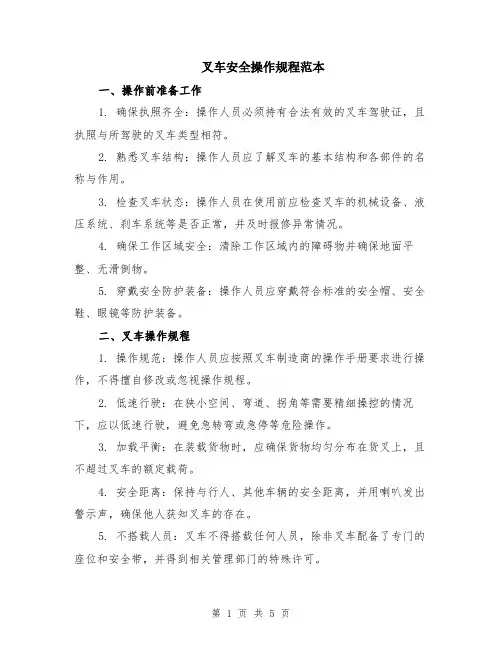 叉车安全操作规程范本（2篇）