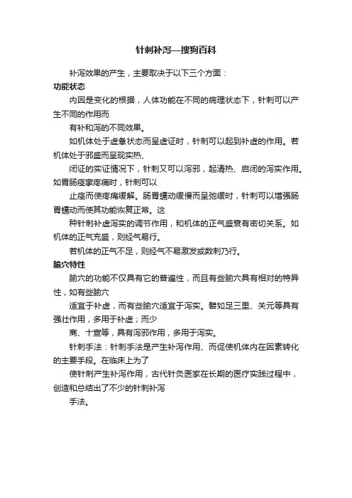 针刺补泻—搜狗百科