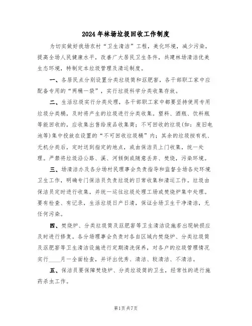 2024年林场垃圾回收工作制度(三篇)