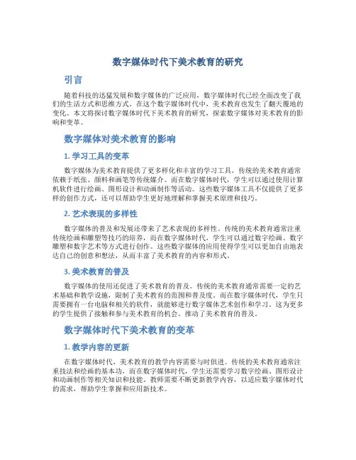数字媒体时代下美术教育的研究