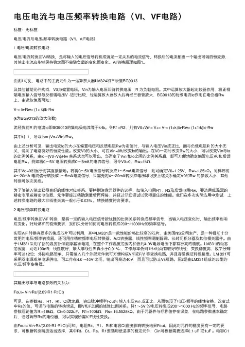 电压电流与电压频率转换电路（VI、VF电路）