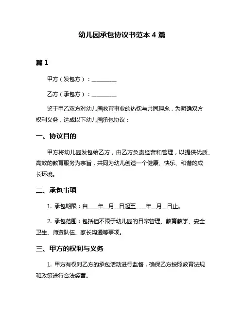 幼儿园承包协议书范本4篇