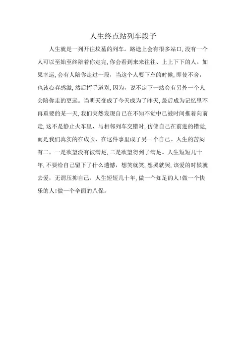 人生终点站列车段子