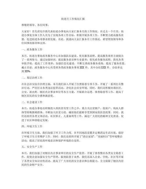 街道月工作情况汇报
