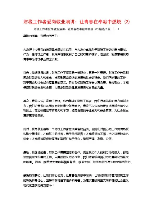财税工作者爱岗敬业演讲：让青春在奉献中燃烧 (2)2篇