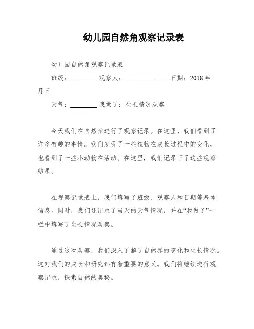 幼儿园自然角观察记录表