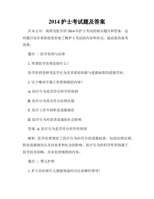 2014护士考试题及答案