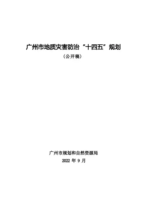 广州市地质灾害防治“十四五”规划