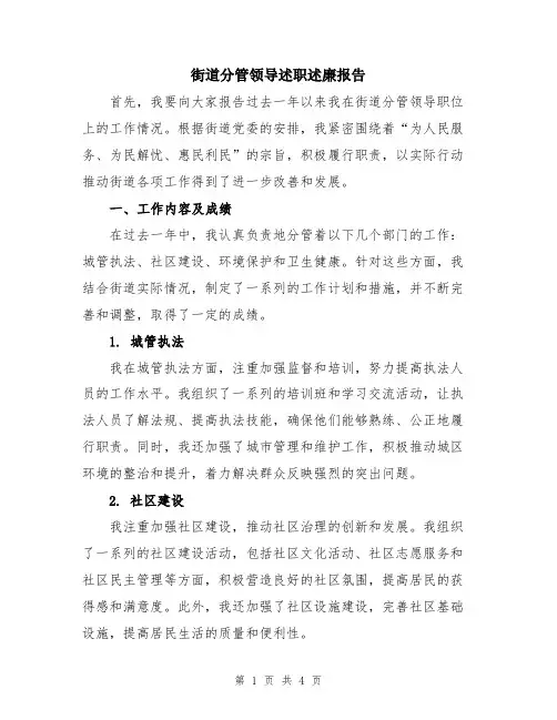 街道分管领导述职述廉报告