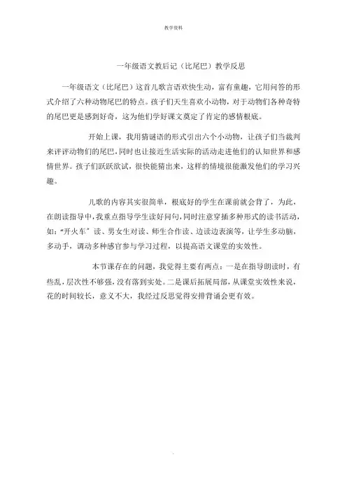 一年级语文教后记(比尾巴)教学思路
