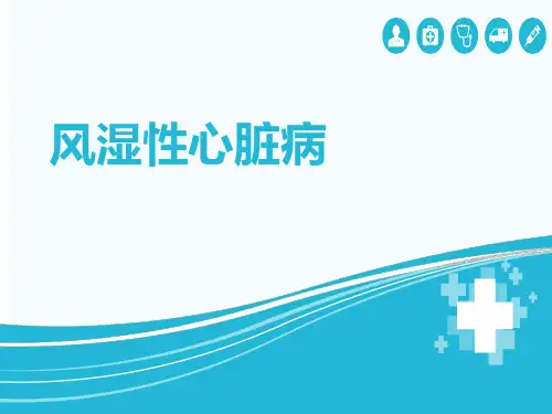 风湿性心脏病